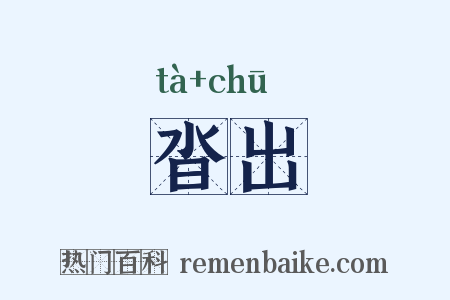 沓出是什么意思的图片